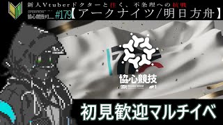 【アークナイツ/明日方舟】🔰新人ドクターと挑む「協心競技#1(参加型)」#179【トムラ キミチカ】