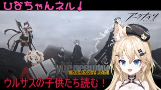 【アークナイツ】　＃118　ウルサスの子供たちは楽しいストーリーだと聞いたので読む！コメント貰えると嬉しいです！