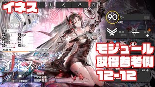 【アークナイツ】アークナイツ 追加モジュール取得任務：ニェン クリア参考例 12-12/Second Modules Nien 12-12 Arknights 【明日方舟】