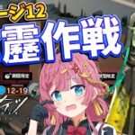 【アークナイツ 驚靂蕭然】12章Hステージに初挑戦！！今度こそ完全クリアを目指したい新人Vtuber！！【#アークナイツ】#ゲーム実況 #実況 #驚靂蕭然 #驚靂作戦