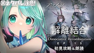 【 #ホクロナイツ 】15章『 解離結合 』初見攻略＆朗読　ガチャも！※ネタバレ注意【 #山葵つん #アークナイツ 】