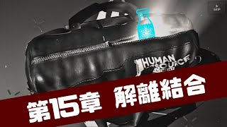 第15章『解離結合』読みながら攻略！【アークナイツ】