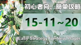 【アークナイツ】15-11~20(低レア/ Low End Squad)：初心者向簡単攻略；Easy Strategy for New Player【Arknights|EP15/第十五章：解離結合】