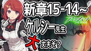 【アークナイツ】新章15-14から攻略❗️ロドスとケルシー大丈夫⁉️【Arknights/明日方舟】