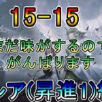 【アークナイツ】15章  15-15~ 危地作戦 まだ味がするので逃げられないです　　低レア(昇進1)縛り【縛り配信】