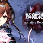 【アークナイツ】解離結合をストーリー縛りでクリアするぜ！【15-15~】