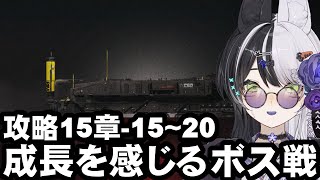 【アークナイツ】初見15章 15-15~15-20クリアまで【vtuber】