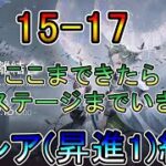 【アークナイツ】15章  15-17~ 危地作戦 　ここまできたらボスステージまでいきたい　　低レア(昇進1)縛り【縛り配信】
