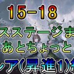 【アークナイツ】15章  15-18~ 危地作戦 　ボスステージまであとちょっと　次のイベントもあとちょっと　　低レア(昇進1)縛り【縛り配信】