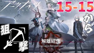 【 #アークナイツ 】狙撃ナイツで15-15 からぁぁぁぁっぁっぁぁ！【 #vtuber #arknights 】