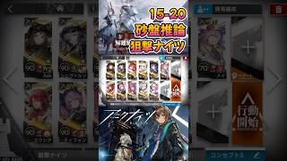 【 #アークナイツ 】15-20 砂盤推論  / 狙撃ナイツ / 15章 解離結合 #short #shorts #arknights #明日方舟 #ショート #vtuber