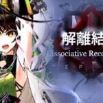 【アークナイツ】解離結合ボス戦をストーリー縛りでクリアするぜ！【15-20】
