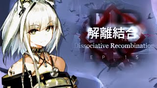 【アークナイツ】解離結合をストーリー縛りでクリアするぜ！【15-7~】