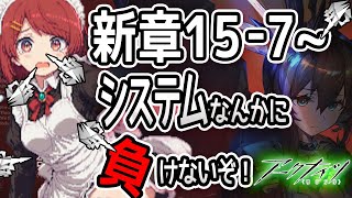 【アークナイツ】新章15-7から攻略❗️システムになんか負けないっ【Arknights/明日方舟】