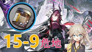 【アークナイツ】15-9 少人数周回　凝固核集め　アスカロン+イネス軸