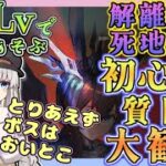 【アークナイツ ・毎日配信】15章の死地作戦を遊ぼう！　H-1から　脱線することもあるかも　　初心者・質問大歓迎！【ゆかコネNEO・合成音声】昇進１レベル４０