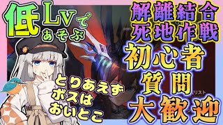 【アークナイツ ・毎日配信】15章の死地作戦を遊ぼう！　H-1から　脱線することもあるかも　　初心者・質問大歓迎！【ゆかコネNEO・合成音声】昇進１レベル４０