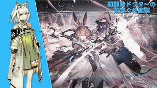 【#アークナイツ】メインストーリー第15章『#解離結合』少しだけやって行きます！マルチ参加者募集中！！《初期勢ドクターの気まぐれ配信！Part.266》初心者歓迎！！