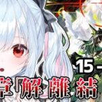 【アークナイツ/明日方舟】15章「解離結合」やる！【個人vtuber/鈴白よる】