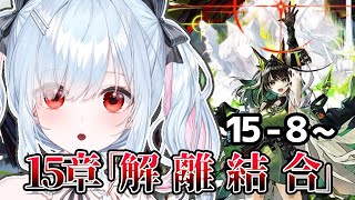 【アークナイツ/明日方舟】15章「解離結合」やる！【個人vtuber/鈴白よる】