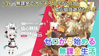 【アークナイツ】#16 無課金でオペそろってないけど協心協技遊びたい！