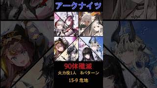 【アークナイツ】火力役1人で90体殲滅 　15-9危地