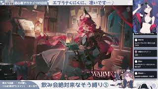 【新イベくにくに攻略③】初心者アークナイツ193日目【飲み会絶対来なそうなオペ縛り】