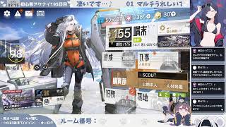 【先輩ドクターと挑む謎マルチ初見】初心者アークナイツ195日目【オーロラを使え】