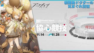 【#アークナイツ】マルチイベント『ロドス #協心競技#1』やって行きます！マルチ参加者募集中！！《初期勢ドクターの気まぐれ配信！Part.261》初心者歓迎！！