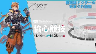 【#アークナイツ】マルチ『ロドス #協心競技 #1』やって行きます！マルチ参加者募集中！！《初期勢ドクターの気まぐれ配信！Part.264》初心者歓迎！！