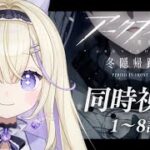 【同時視聴/完全初見】アニメ2期「アークナイツ 冬隠帰路/PERISH IN FROST」1話～8話全話見る.ᐟ.ᐟ【#彗月るい / ステプロ0期生】