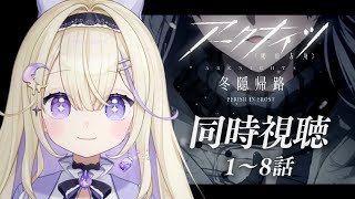 【同時視聴/完全初見】アニメ2期「アークナイツ 冬隠帰路/PERISH IN FROST」1話～8話全話見る.ᐟ.ᐟ【#彗月るい / ステプロ0期生】