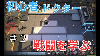 【アークナイツ】始めたての初心者が戦闘を学ぶ！初心者ドクターの成長記　#2