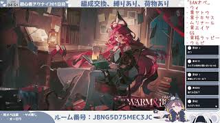 【先輩ドクターと行く縛り謎マルチ③】初心者アークナイツ201日目【編成交換】
