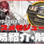 【アークナイツ】オススメモジュール簡易解説(2025年7月~2025年11月実装予定版)
