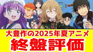 【2025年夏アニメ】終盤Tier評価【約80作途中切りなし】【大豊作】