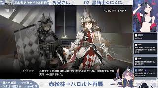 【赤松林読んで】【数か月ぶりのリベンジマッチ！】初心者アークナイツ205日目【VSハロルド、リターンズ】