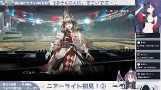 【〝最強の白騎士〟オーロラ】初心者アークナイツ207日目【ニアーライト初見②】