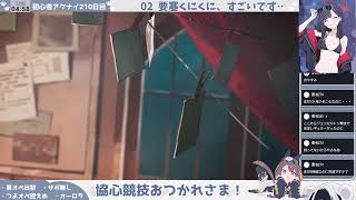 【駆け込み謎マルチ】初心者アークナイツ210日目【～オーロラを添えて～】