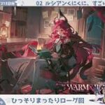 【ルシアンくにくに……】初心者アークナイツ213日目【ファントムローグ完全攻略耐久配信】