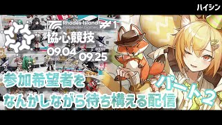 【#アークナイツ 】まったりなんかしながら野良マッチ怖い！という人向けに協心競技の参加者を待つ枠パート2【165】