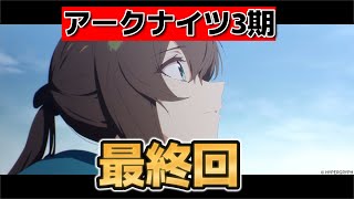 【アークナイツ 焔燼曙明】最終回！26話！素晴らしいアニメをありがとう！最高でした！【アークナイツ３期】【2025年夏アニメ】