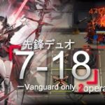 イネスモジュール実装【先鋒2人】7-18 ／Vanguard only 2Ops［Arknights,アークナイツ］