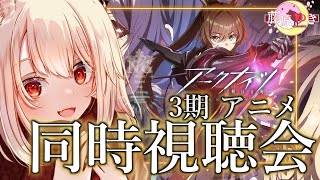 【️❄同時視聴🐺】アニメ アークナイツ 第3期 同時視聴会！ 6~10話❄❄【 #vtuber #アークナイツ  】