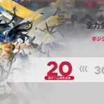 【アークナイツ】ポジションサッカー特級 30点