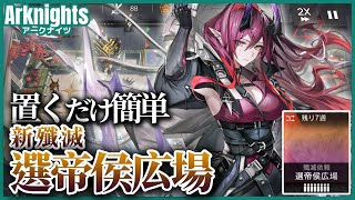 【アークナイツ】新殲滅「選帝侯広場(殲滅作戦30 | Annihilation 30)」置くだけクリア(高火力テキスト解説あり/限定キャラなし)【arknights|明日方舟】