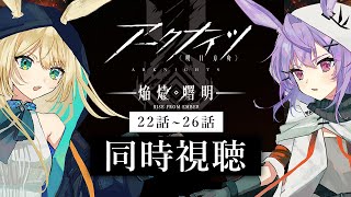【 アニメ同時視聴 】#アークナイツ 焔燼曙明 3期22話～26話！最終話まで一緒に見よう！【 #vtuber #ざうる #七瀬ねけぴ 】