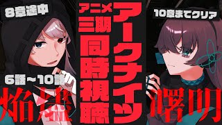 【アークナイツ】アニメシーズン3『焔燼曙明』6話～10話同時視聴【Vtuber/イツナ/セロ】