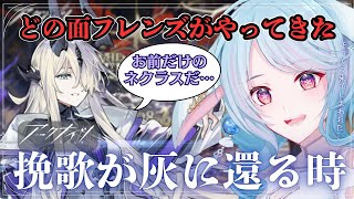 【アークナイツ/初見】朗読3割：雑談7割でどの面フレンズ代表、ネクラスに会いに行こう🥹 /『挽歌が灰に還る時』【#華白ユピア /#個人vtuber 】#arknights 　#明日方舟　#アクナイ