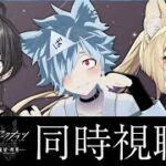 【アークナイツ】アニメ3期『焔燼曙明/RISE FROM EMBER』を全話同時視聴する会 w/魔野るしあ/麗溟ひより【バーチャルゆうれい】